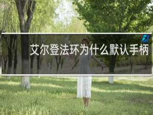 艾尔登法环为什么默认手柄