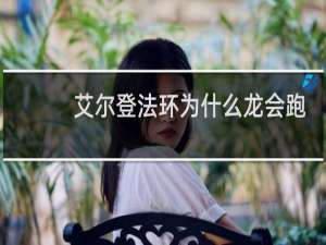 艾尔登法环为什么龙会跑