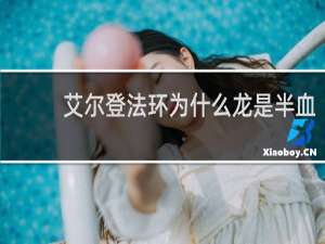 艾尔登法环为什么龙是半血