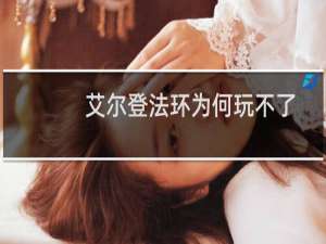 艾尔登法环为何玩不了