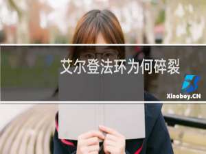 艾尔登法环为何碎裂