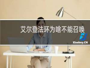 艾尔登法环为啥不能召唤