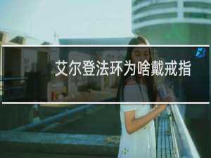 艾尔登法环为啥戴戒指