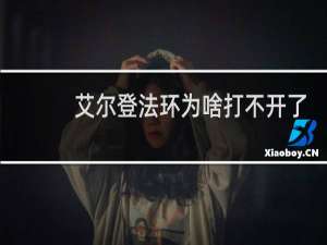 艾尔登法环为啥打不开了