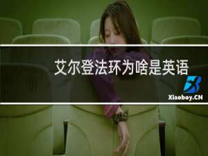 艾尔登法环为啥是英语
