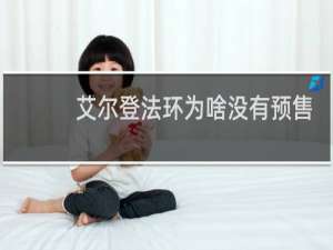 艾尔登法环为啥没有预售