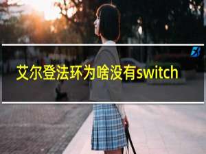 艾尔登法环为啥没有switch