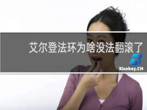 艾尔登法环为啥没法翻滚了