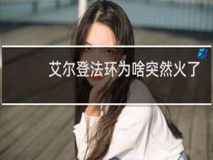 艾尔登法环为啥突然火了