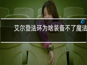 艾尔登法环为啥装备不了魔法
