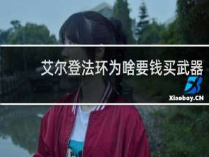 艾尔登法环为啥要钱买武器