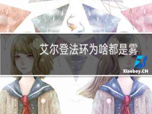 艾尔登法环为啥都是雾