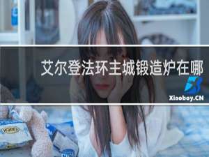 艾尔登法环主城锻造炉在哪