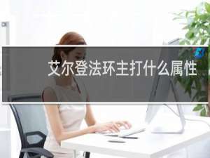 艾尔登法环主打什么属性