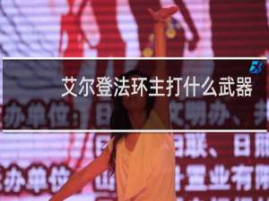 艾尔登法环主打什么武器