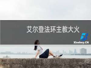 艾尔登法环主教大火