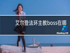 艾尔登法环主教boss在哪