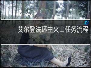 艾尔登法环主火山任务流程