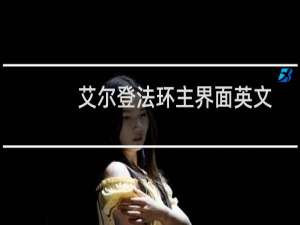 艾尔登法环主界面英文