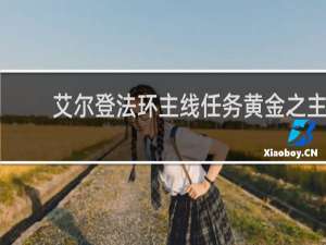 艾尔登法环主线任务黄金之主