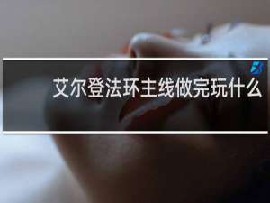 艾尔登法环主线做完玩什么