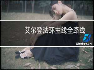 艾尔登法环主线全路线