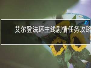 艾尔登法环主线剧情任务攻略