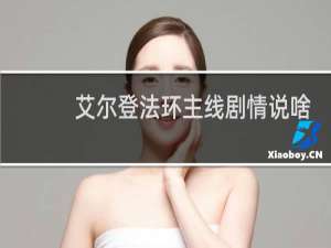 艾尔登法环主线剧情说啥