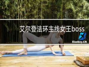 艾尔登法环主线女王boss