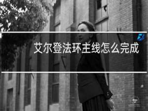 艾尔登法环主线怎么完成