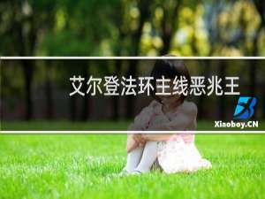 艾尔登法环主线恶兆王