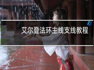 艾尔登法环主线支线教程