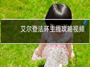 艾尔登法环主线攻略视频