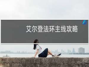 艾尔登法环主线攻略
