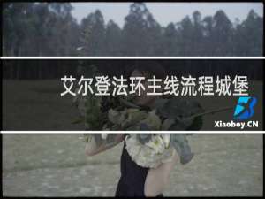 艾尔登法环主线流程城堡