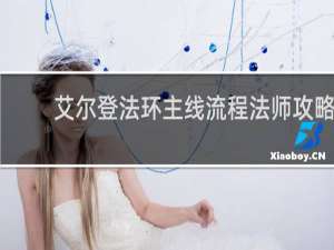 艾尔登法环主线流程法师攻略