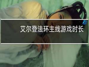 艾尔登法环主线游戏时长