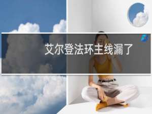 艾尔登法环主线漏了