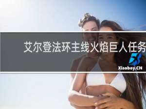 艾尔登法环主线火焰巨人任务