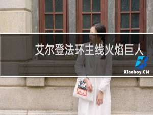 艾尔登法环主线火焰巨人
