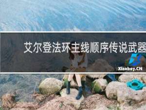 艾尔登法环主线顺序传说武器