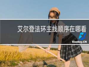 艾尔登法环主线顺序在哪看