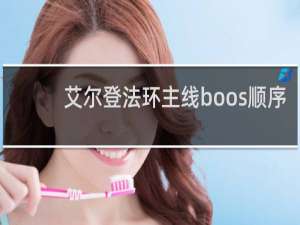 艾尔登法环主线boos顺序