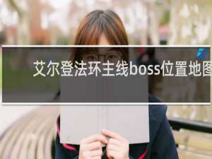 艾尔登法环主线boss位置地图