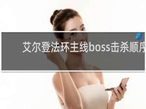 艾尔登法环主线boss击杀顺序