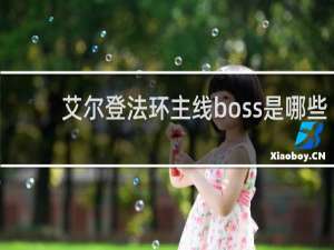 艾尔登法环主线boss是哪些