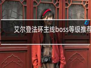 艾尔登法环主线boss等级推荐