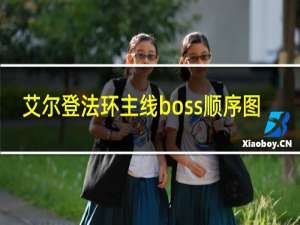 艾尔登法环主线boss顺序图