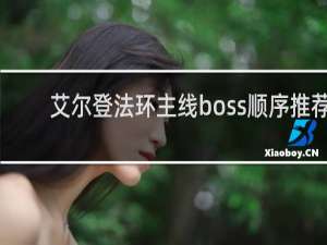 艾尔登法环主线boss顺序推荐