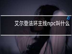 艾尔登法环主线npc叫什么